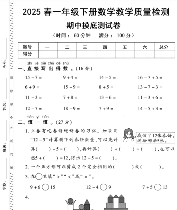 【新版期中打包5套】小学一年级下册数学期中考试卷(苏教版)-教学网
