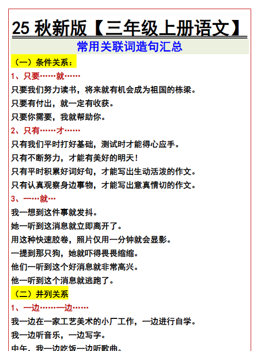 【2025秋新版】【三年级上册语文】 常用关联词造句汇总-教学网