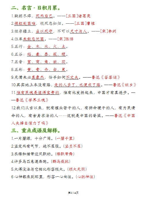 《2025春新课改六上语文必背知识点汇总》-教学网