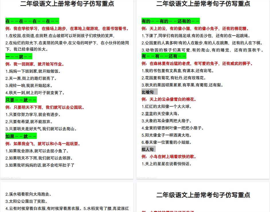 【11页完整版】二（上）语文仿写句子-教学网