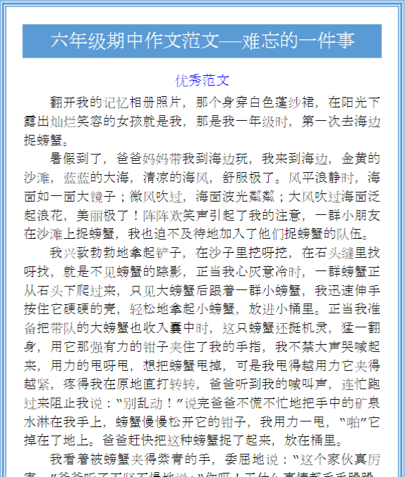 六年级期中作文范文——难忘的一件事-教学网