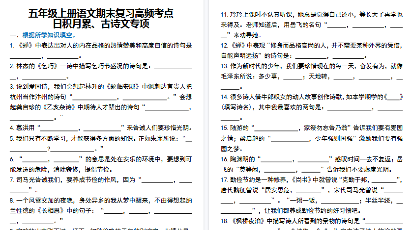 【10页高清完整版】五年级（上）语文期末复习高频考点日积月累、古诗文专项-教学网