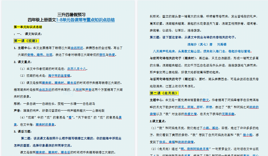 【66页高清完整版】四年级上册1-8单元各课常考考点必背知识点总结-免费学习资料下载 - 开学吧