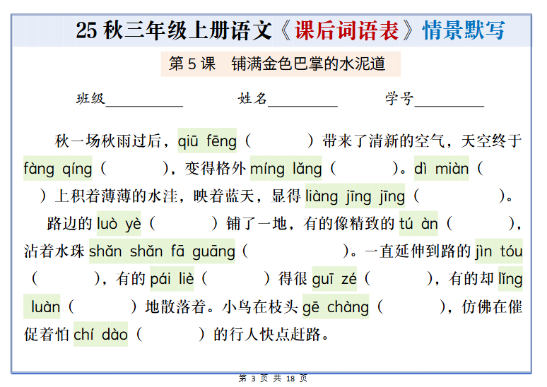 三年级上册语文《课后词语表情景默写通关小单》（含答案21页）-教学网