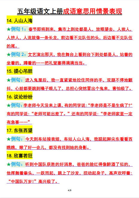 五年级上册语文《成语意思用情景表现》-教学网