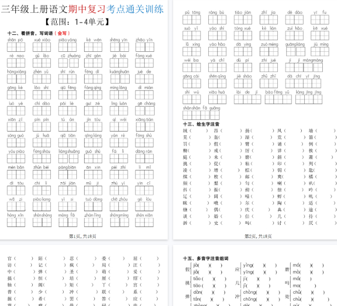 【高清18页整理】三年级（上）语文期中复习考点通关练习-教学网