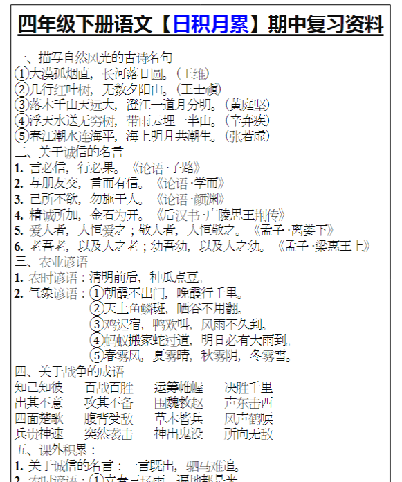 四年级下册语文【日积月累】期中复习资料-教学网
