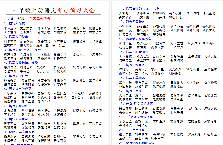 【10页高清完整版】三年级上册语文特殊词语专项积累-免费学习资料下载 - 开学吧