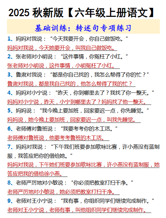 【2025秋新版】【六年级上册语文】 基础训练：转述句专项练习-教学网