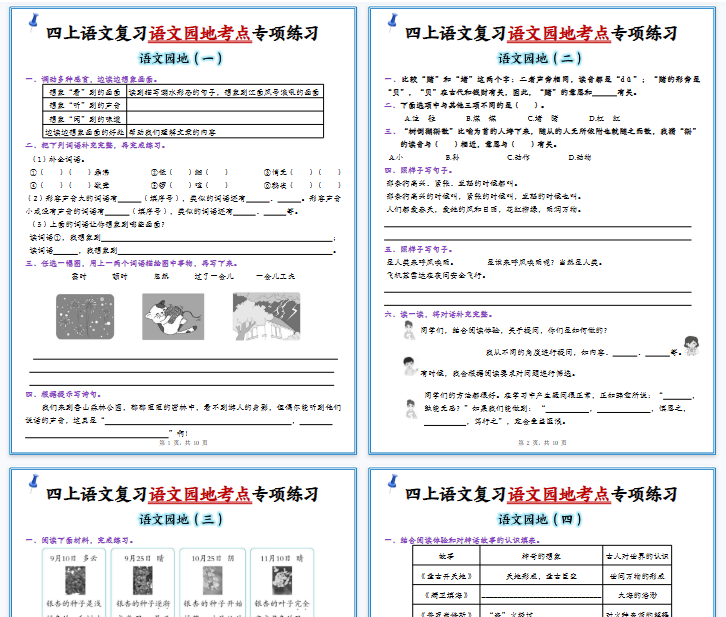 【高清10页整理】四上语文复习1-8单元语文园地考点专项练习（含答案）-教学网