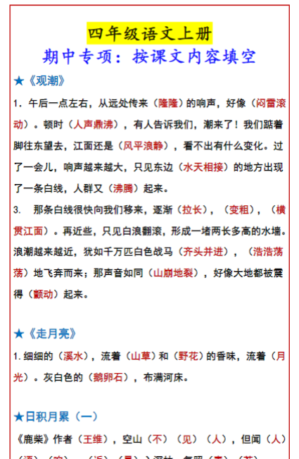 四年级语文上册 期中专项：按课文内容填空-教学网