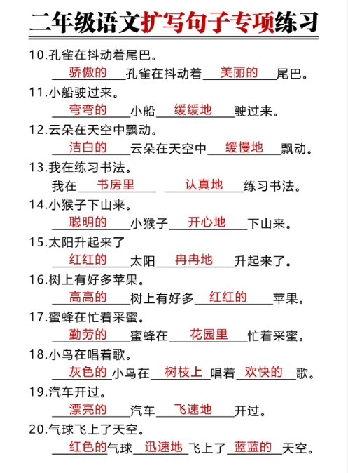 二年级上册语文期末扩写句子含答案-教学网