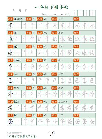 【26页】小学语文1年级下册笔顺同步字帖-教学网