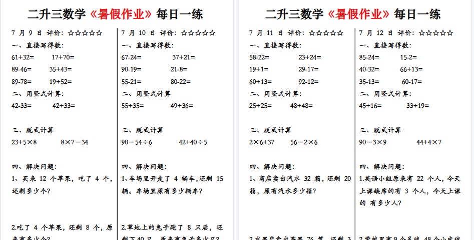 【30页高清完整版】二升三数学《暑假作业》每日一练58天-免费学习资料下载 - 开学吧