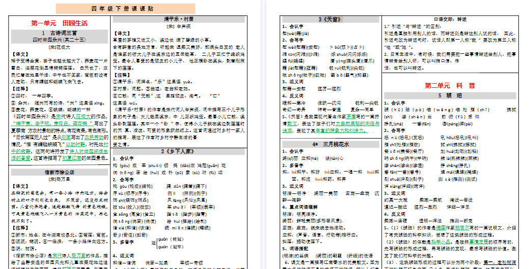 【8页高清完整版】最新版四下课课贴-教学网