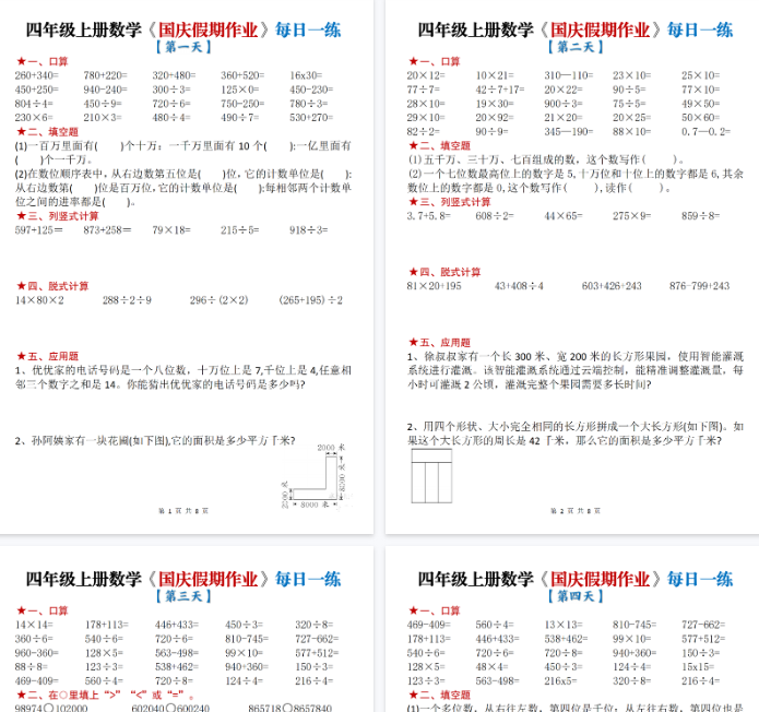 【高清8页整理】四年级（上）数学国庆节作业每日一练-免费学习资料下载 - 开学吧