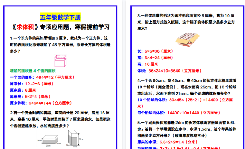 【2026寒假4页】五年级数学下册《求体积》专项应用题，寒假提前学习！-免费学习资料下载 - 开学吧