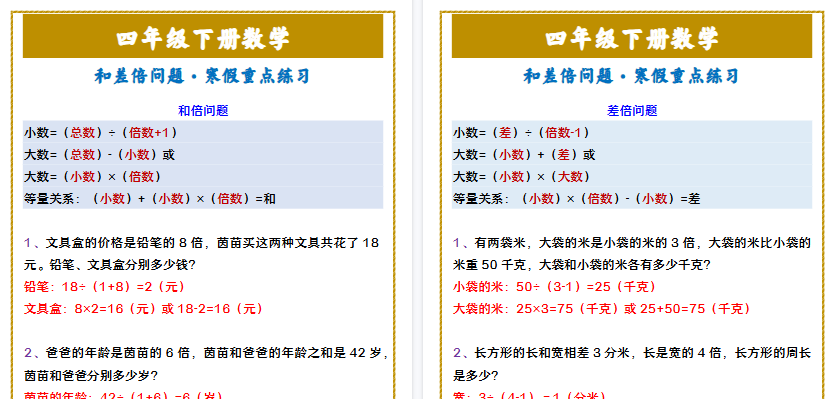 【2026寒假2页】四年级下册数学 和差倍问题·寒假重点练习-免费学习资料下载 - 开学吧