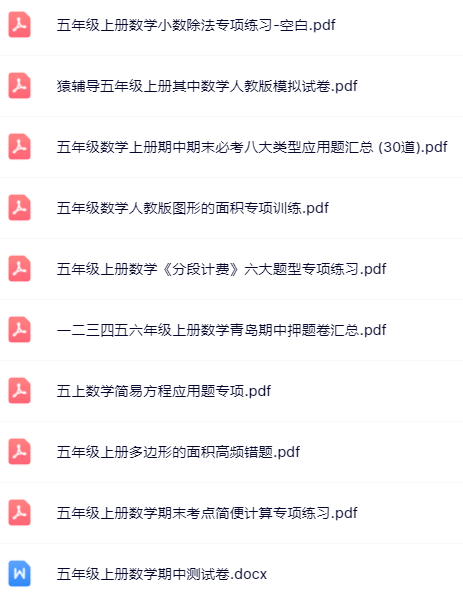 【小红书抖音资料】五年级上册数学精品资料一键打包下载【只提供优质无水印资料打包】-教学网