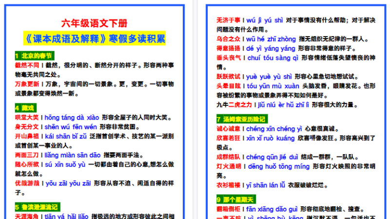 【2026寒假4页】六年级语文下册《课本成语及解释》，寒假多读积累！-免费学习资料下载 - 开学吧