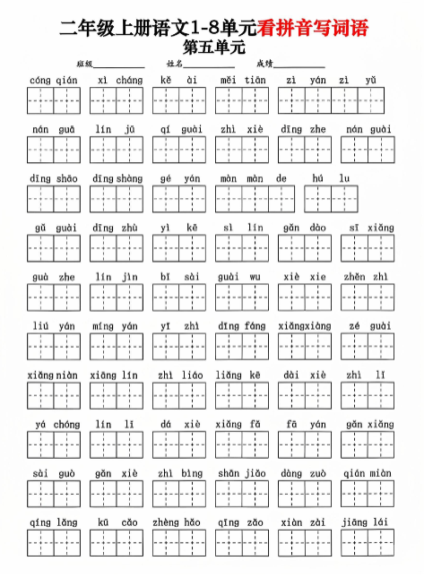 【精品】二年级上册语文1-8单元看拼音写词语-教学网