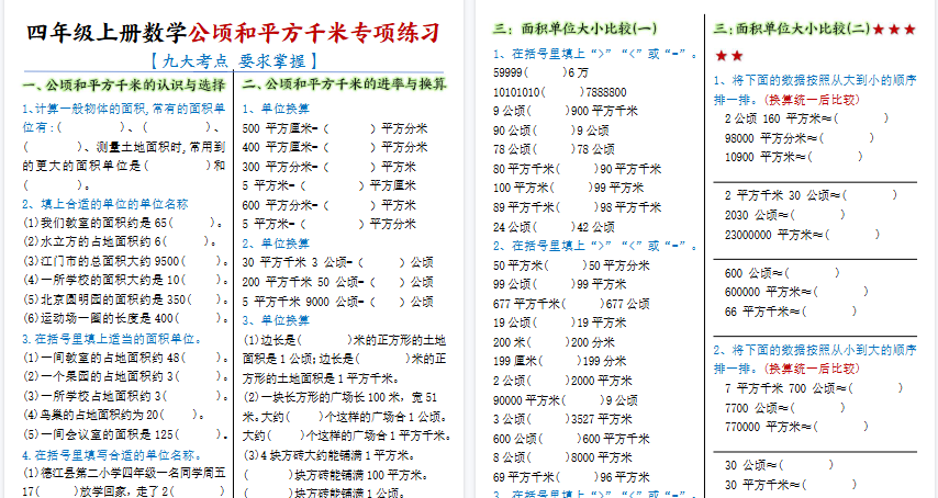 【6页高清完整版】四年级上册数学公顷和平方千米专项练习-教学网