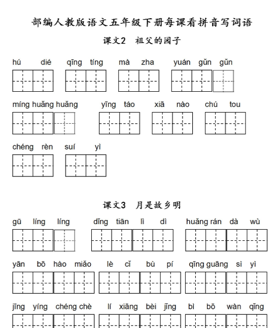 【高清电子版】五年级下第一单元每课看拼音写词语 1-4单元-教学网