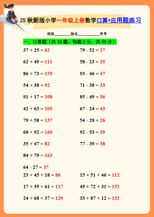 【2025秋新版】一年级上册数学口算+应用题练习-教学网