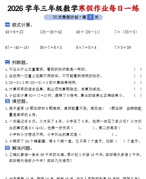 【2026春60页】三年级数学寒假作业30天每日一练-教学网
