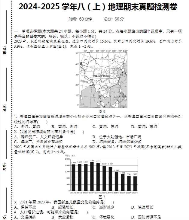 2024-2025学年八（上）地理期末真题检测卷-教学网