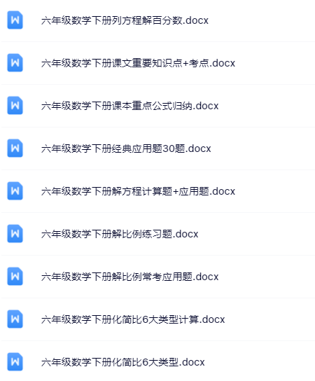 100套打包！六年级下册数学精品资料一键打包下载【只提供优质无水印资料打包】-教学网