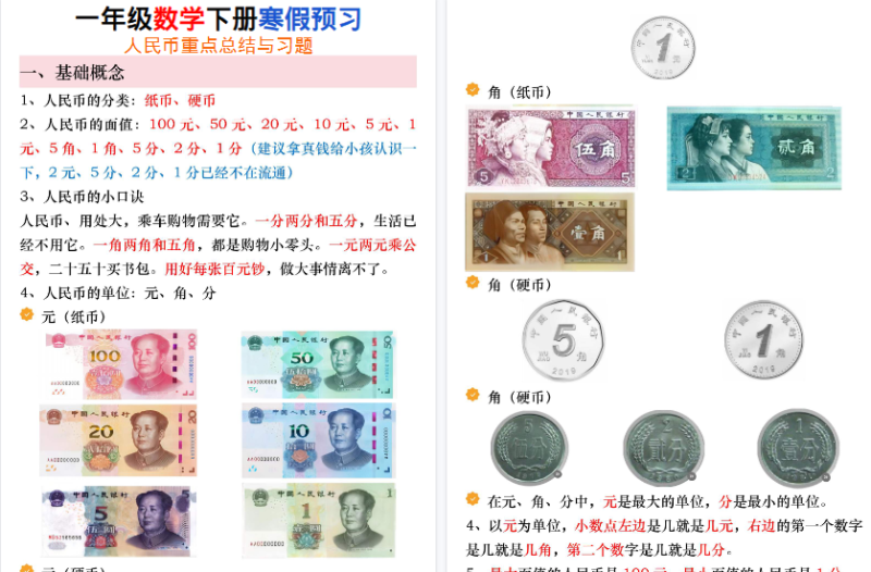 【2026春24页完整版】寒假预习：一年级数学下册人民币必考知识汇总-免费学习资料下载 - 开学吧