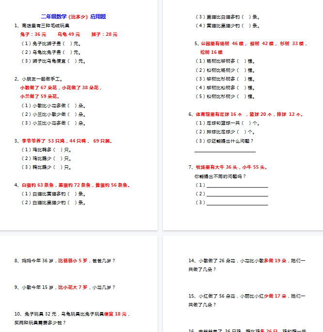 【12页完整版】二年级上册数学《比多少》应用题大全-教学网