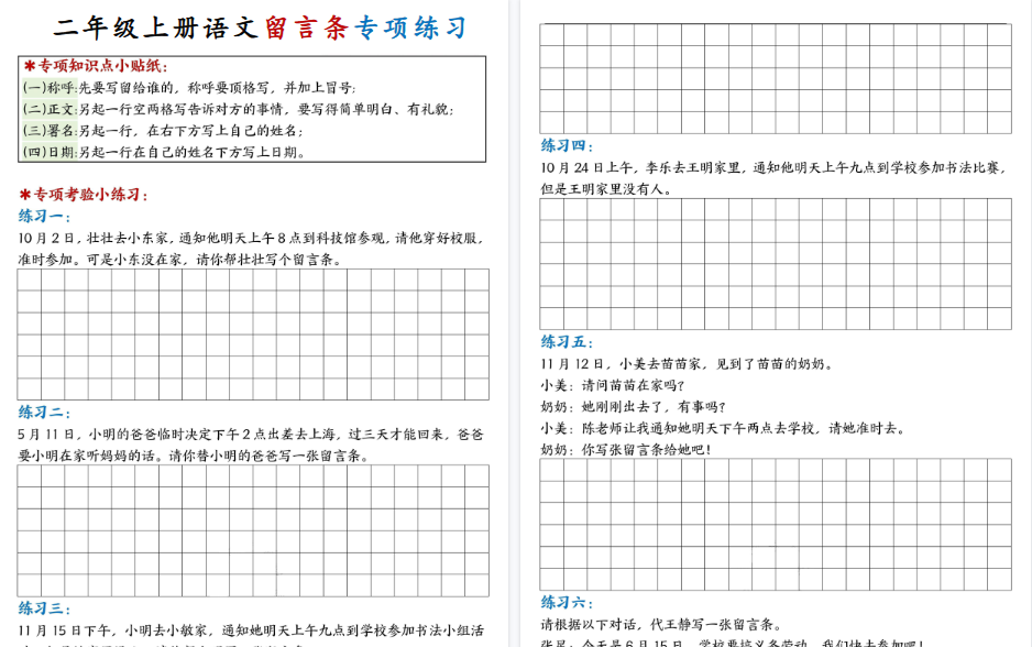 新二上语文第六单元留言条期末专项练习25篇（空白+答案16页）-免费学习资料下载 - 开学吧