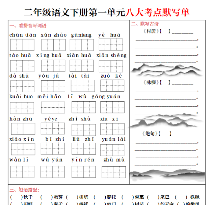 【高清电子版】二年级语文下册第一单元八大考点默写单-教学网