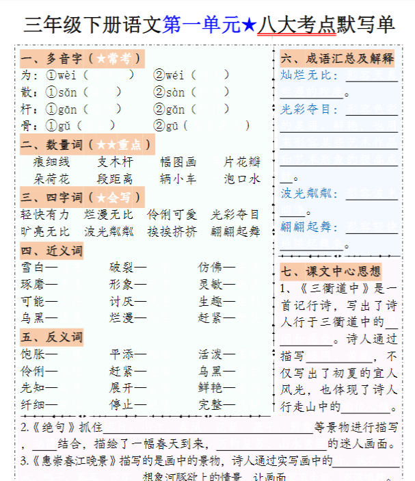 三下语文1-8单元八大考点默写单（含答案16页）-教学网