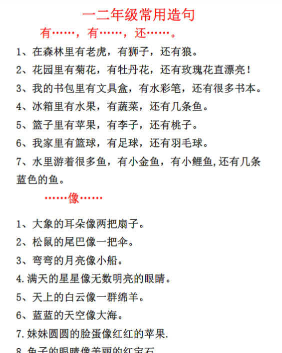 【高清电子版】一二年级常用造句-教学网