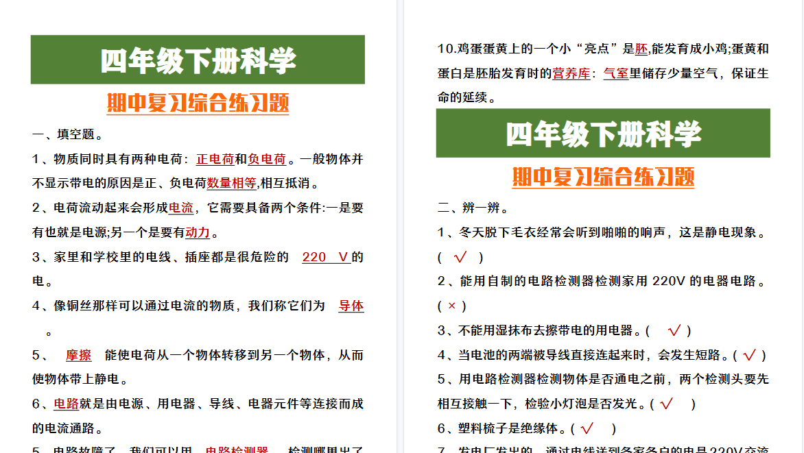 2026春新版四年级下册科学期中复习综合练习题-免费学习资料下载 - 开学吧