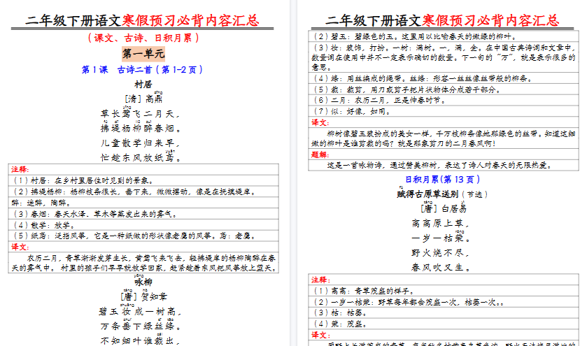 【2026寒假9页】二下语文寒假预习必背内容汇总（课文古诗日积月累）-免费学习资料下载 - 开学吧