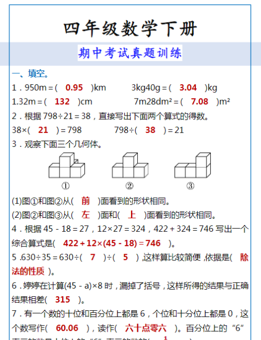 四年级数学下册 期中考试真题训练-教学网