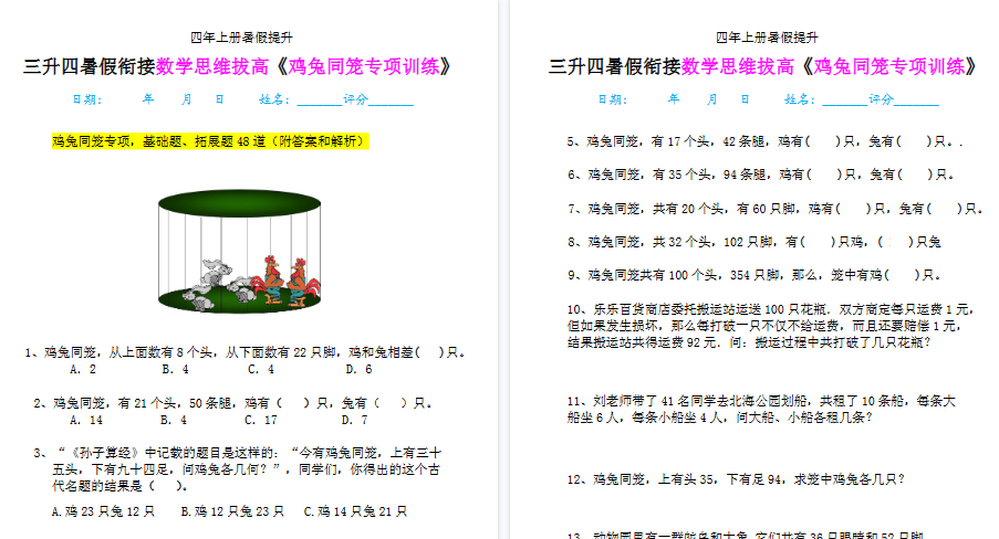 【10页高清完整版】四上鸡兔同笼数学思维训练-免费学习资料下载 - 开学吧