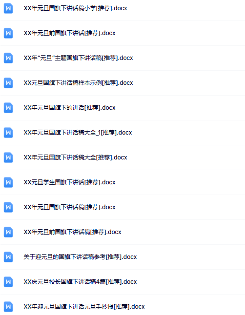 32份元旦国旗下讲话最新整理版【高清可编辑打包】-教学网