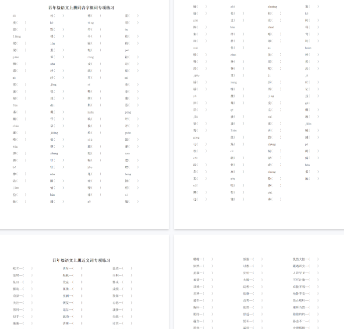 【15页完整版】四（上）语文词语专项练习（形近字、同音字、近义词、反义词）-教学网