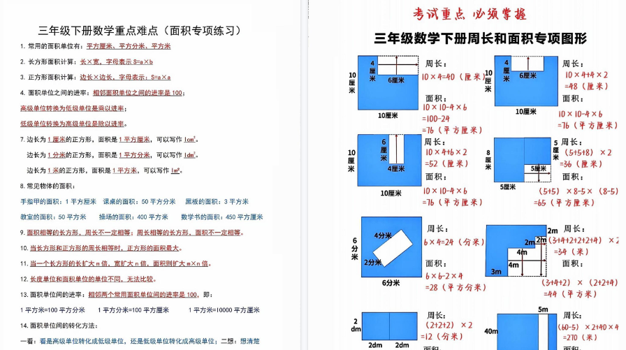 【20页高清完整版】三年级数学下册（周长和面积）重点必须掌握-教学网