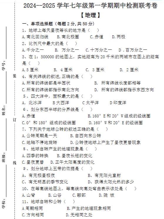 2024–2025学年七年级第一学期 【地理】期中检测联考卷（含答案）-教学网