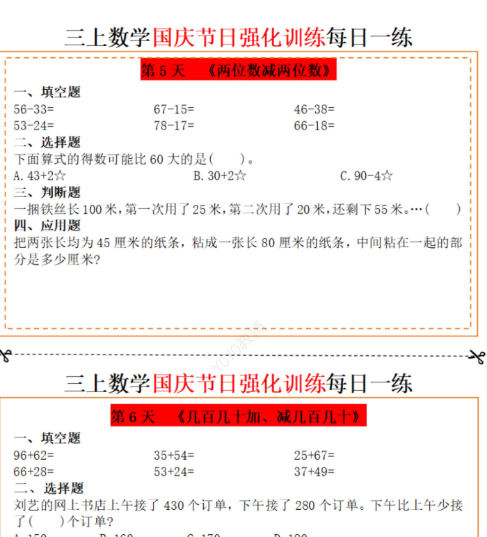 【高清电子版】三上数学国庆假期作业强化训练每日一练-教学网