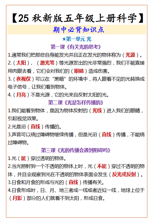 【2025秋新版】【五年级上册科学】  期中必背知识点-教学网