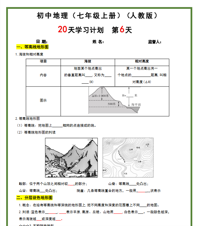七上地理20天学习计划（40页）-教学网