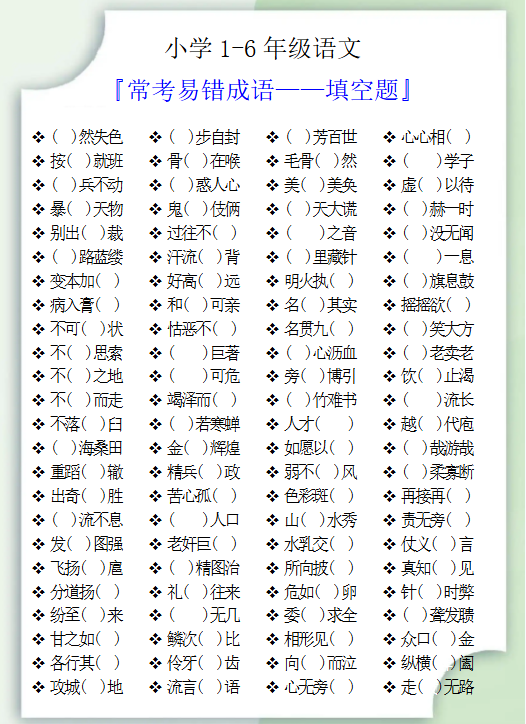 85份！成语填空最新整理持续更新版-高清完整-教学网