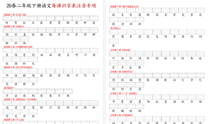 【2026春11页完整版】二年级(下)语文每课识字-免费学习资料下载 - 开学吧